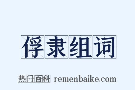 俘隶组词是什么意思的图片